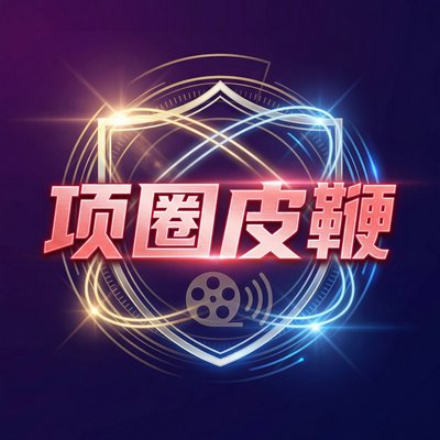 项圈皮鞭影视传媒Logo